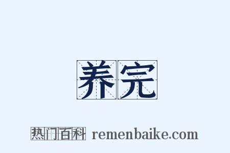 养完是什么意思的图片